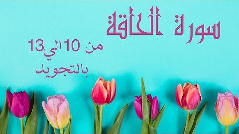 سورة الحاقه من 10الي13 مكرره ثلاث مرات لتسهيل الحفظ بالتجويد