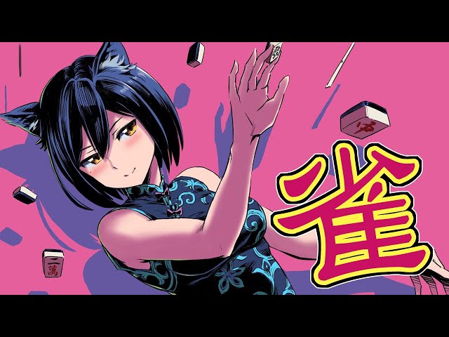 🀄すずめのたましい | 雀魂【静凛/にじさんじ】のサムネイル
