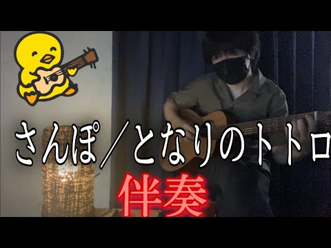 【伴奏屋TAB譜】さんぽ　井上あずみ　アコギ　カバー