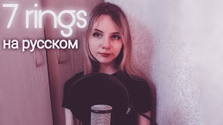 Ariana Grande - 7 rings (rus cover//russian cover) кавер на русском