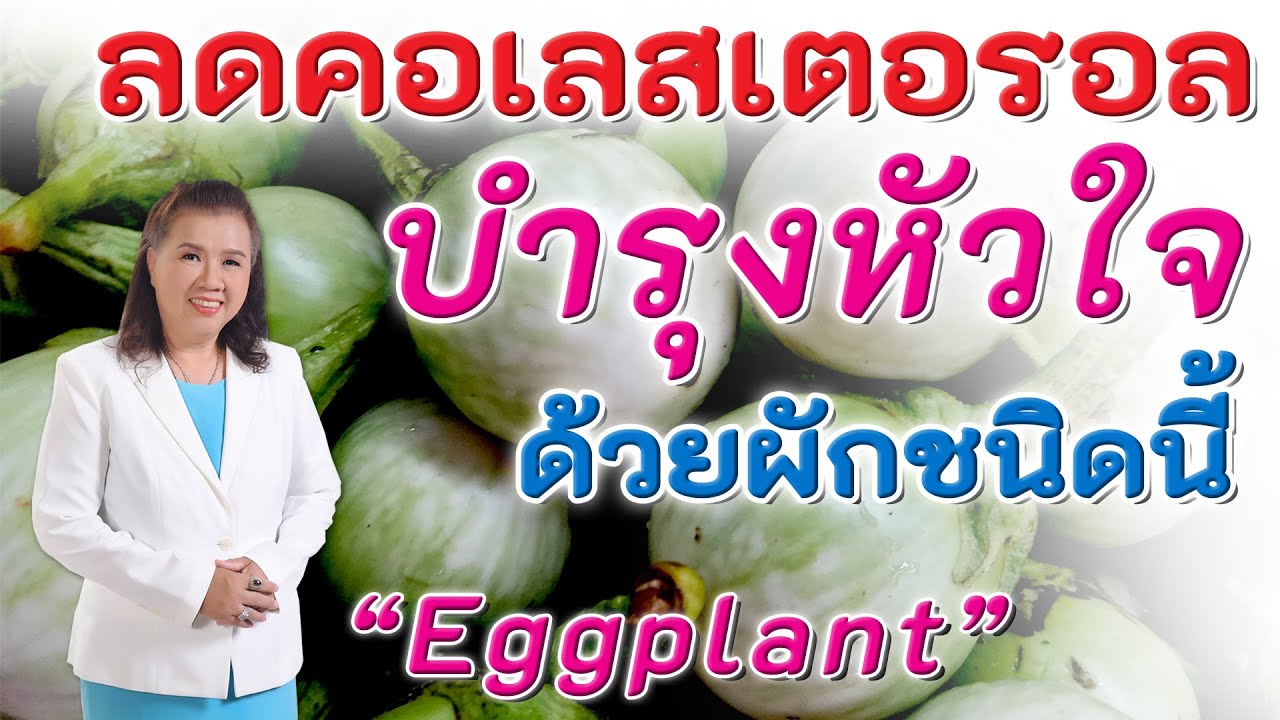 อาหารช่วยลดคอเลสเตอรอล  New Update  ลดคอเลสเตอรอล บำรุงหัวใจ ด้วยผักนี้ | Eggplant | พี่ปลา Healthy Fish