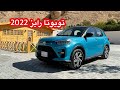تويوتا رايز Toyota Raize 2022