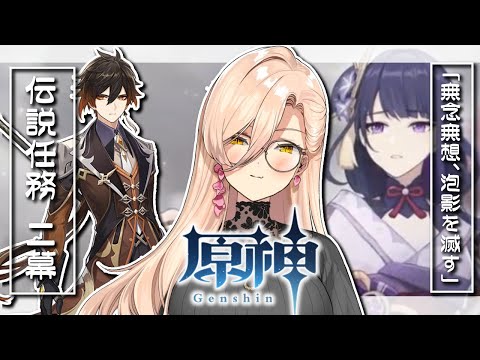 【原神/Genshin】鍾離 伝説任務第二幕→最新魔神任務 千手百目の浮世【にじさんじ/ニュイ・ソシエール】