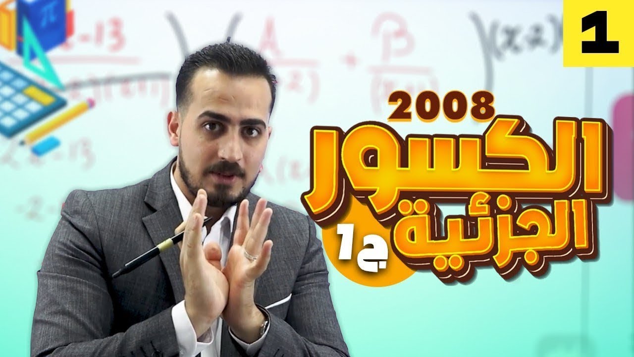 الرياضيات المتقدم 2008  الدرس الثاني الكسور الجزئية الجزء(1)|| مع أ.عبد الرحمن قنبر