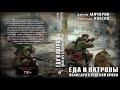 Полведра студёной крови. Артём Мичурин. Еда и патроны. Книга четвёртая. Аудиокнига фантастика.