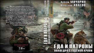 Полведра студёной крови. Артём Мичурин. Еда и патроны. Книга четвёртая. Аудиокнига фантастика.