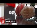 《一线》 畸爱 20200615 | CCTV社会与法