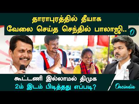 Senthil Balaji scores! How did DMK secure 2nd place in the Kongu region?