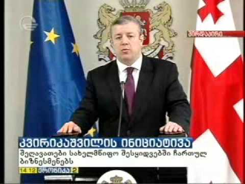 გიორგი კვირიკაშვილის საგანგებო ბრიფინგი