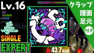 【DDR WORLD】Lv.16 1116（ESP）【譜面＋足元＋クラップ】