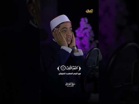 عبدالباسط الصغير ♥️😱والسماء والطارق #اكسبلور