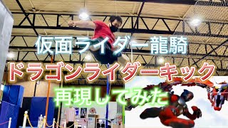 【仮面ライダー龍騎】ドラゴンライダーキック再現してみた【ライダーキック】