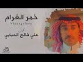 قصيده خمر الغرام كلمات واداء علي فالح الحبابي 