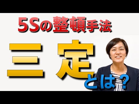 「三定」とは?5S活動の整頓・トヨタの在庫管理の手法「三定管理」(5Sの基礎講座) / スマイル5Sチャンネル - YouTube