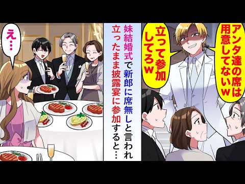 【漫画】妹の結婚式で「席が無いので立ったままで」と言われ披露宴に参加すると美人社長が【恋愛マンガ動画】