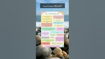 لا تترك أذكار الصباح والمساء ولو ذكرت ذكراً واحداً - بسم الله الذي لا يضر مع اسمه شيء في الأرض ...