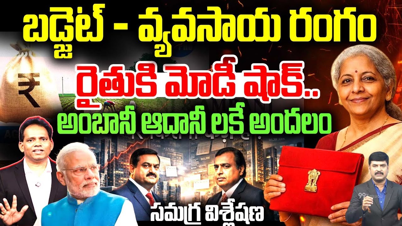 రైతుకి మోడీ షాక్..| Budget 2026 Agriculture Breakdown | అంబానీ ఆదానీ లకే అందలం | MG RAO