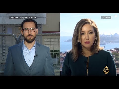نافذة من إسطنبول - تطورات قضية خاشقجي 🇸🇦 🇹🇷