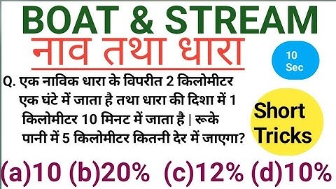 Boat and Stream ( नाव तथा धारा )  || RRB / SSC / GROUP D / UPTET / CSHL / UP POLICE / SSC GD