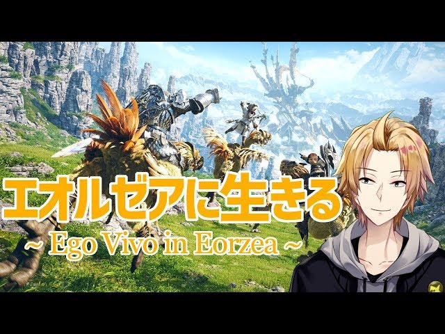 【FF14】エオルゼアに生きる #5【にじさんじSEEDs】のサムネイル