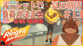 【夏の朝活】ルーレットで負荷を決めるRFA #番外編5 【夏休み】