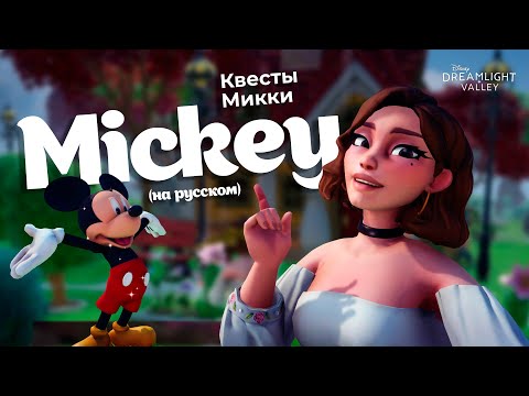 Видео: Disney Dreamlight Valley НА РУССКОМ Часть 2 (квесты Микки)