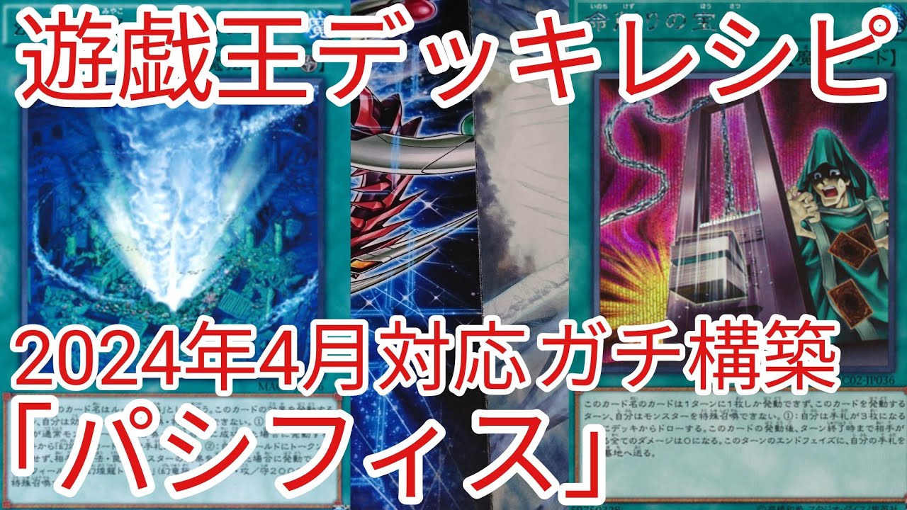 遊戯王 デッキレシピ】2024年4月対応「パシフィス」ガチ構築 - YouTube