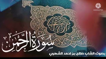 صالح بن احمد الشهري سورة الرحمن