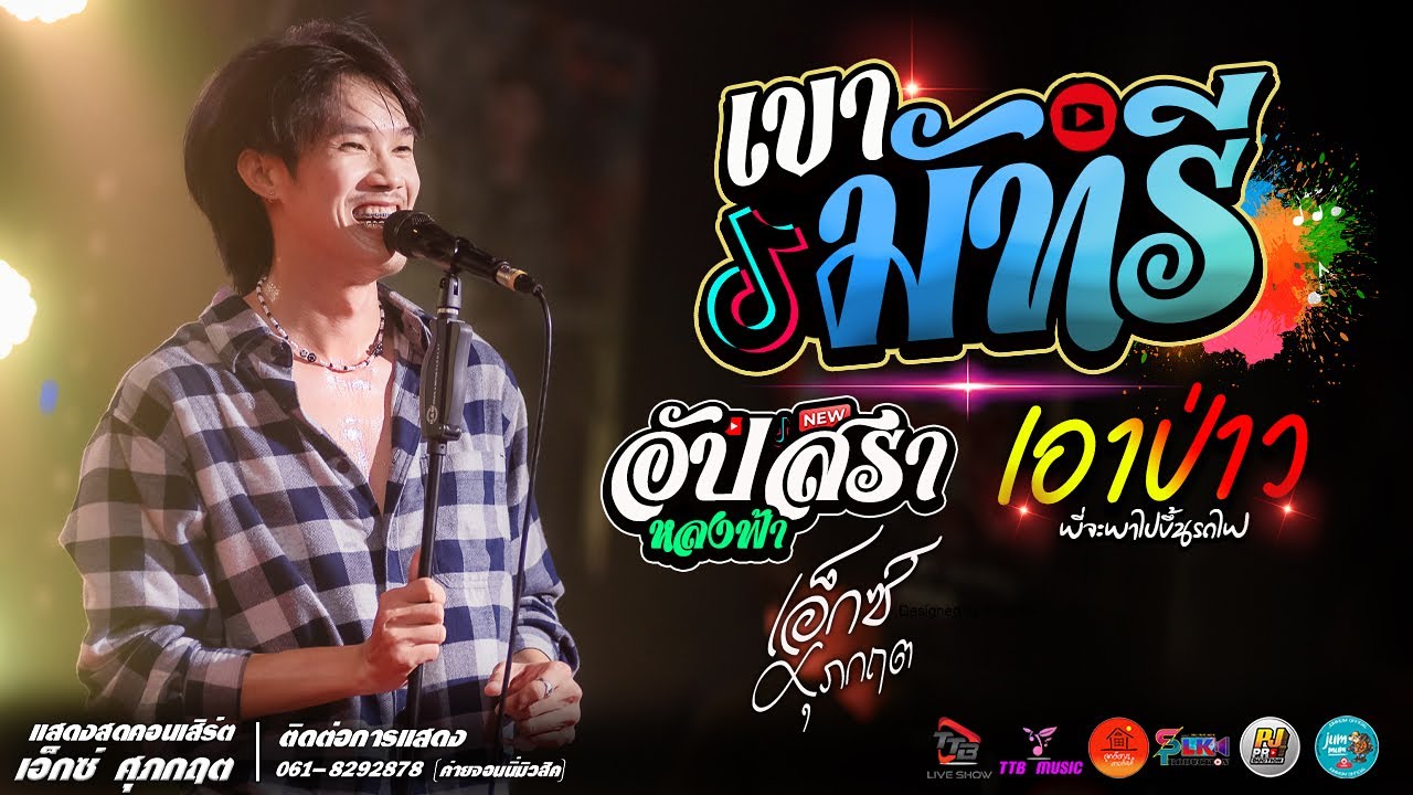 เขามัทรี l อัปสราหลงฟ้า l เอาป่าว แสดงสด เอ็กซ์ ศุภกฤต