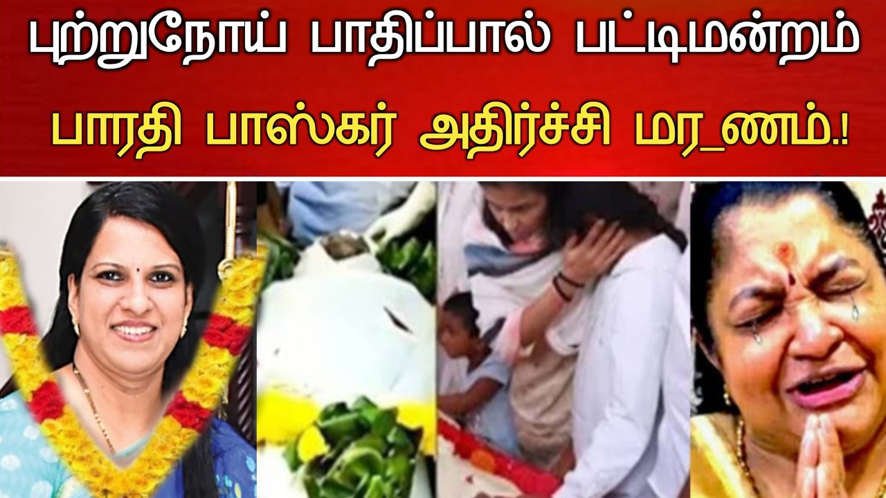🔴#Live : பட்டிமன்றம் பாரதி பாஸ்கர் திடீரென  சோகம்.! Pattimandram Bharathi Baskar Hospitalized news