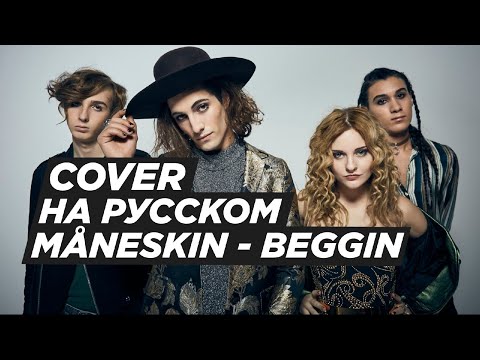 Maneskin - Beggin' (cover на русском от RussianRecords)