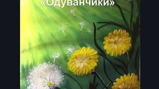 Видео - занятие в объединении «ИЗО». Тема: «Одуванчики». ПДО Паталиева С.Б.