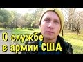 ПРАВДА о службе в армии США от русского. 5000 долларов в месяц реально?