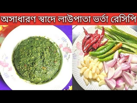 লাউ পাতা ভর্তা রেসিপি,♥️💚#youtube #ranna #bangali #devjani - YouTube