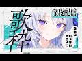 【 #歌枠 】深夜&早朝歌枠🎙️カッコよく歌うから聞いていって~!!【 Karaoke / 氷々樹ノルン / #個人vtuber 】