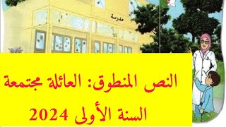 نص فهم المنطوق: في ساحة المدرسة السنة الأولى ابتدائي المقطع 2 الأسبوع 2