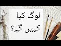 log kya kahenge || Hafiz abdul jabbar shakir sialkot || best  urdu bayan