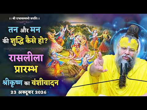 तन और मन की शुद्धि कैसे हो?/ रासलीला प्रारम्भ / श्रीकृष्ण का वंशीवादन // 23/10/26