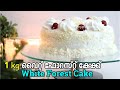 1 kg വൈറ്റ് ഫോറസ്റ്റ് കേക്ക് ഏറ്റവും എളുപ്പത്തിൽ | 1 Kg White Forest Cake Recipe | Birthday Cake