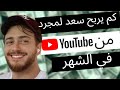 Saad Lamjarred كم يربح سعد لمجرد من اليوتيوب