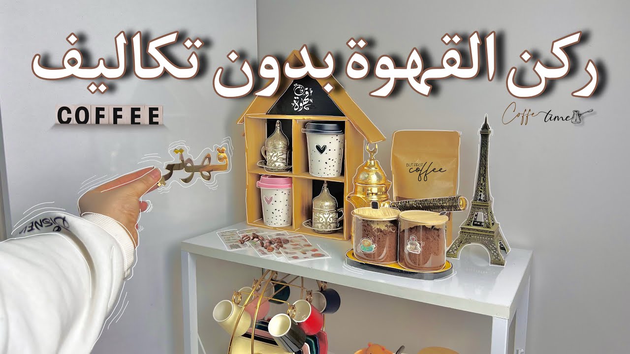 ؤأخيراً رتبت ركن القهوة من أغراض البيت بدون أي تكاليف ☕️
