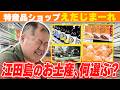 【広島】特産品ショップ「えたじまーれ」で江田島のお土産を買おう【三浦マイルド】