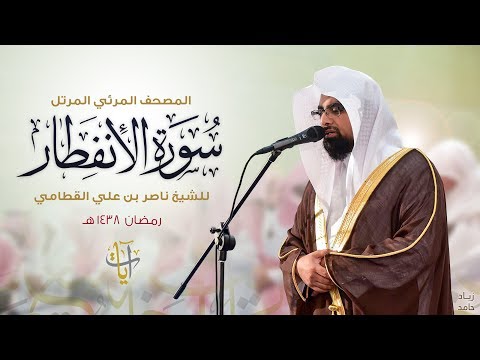 سورة الإنفطار المصحف المرئي للشيخ ناصر القطامي من رمضان ١٤٣٨هـ Surah AlInfitar