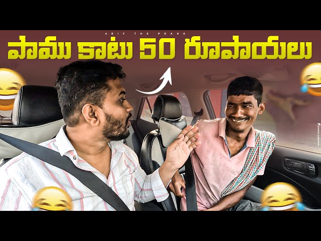 PAMU KATU  50 RUPAYALU PRANK | ARIF THE PRANK class=