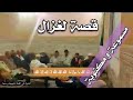 قصيدة قصة الغزالة و الصياد مسموعة و مكتوبة