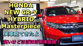 ホンダ 新型 CR-V ハイブリッド EX マスターピース 実車見てきたよ☆高いと言われているがほぼほぼ標準装備です！HONDA NEW CR-V HYBRID Masterpiece