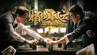【动作剧情】 《赌城风云之扭转乾坤》未删减正片 :“赌神”文武双全,风水八卦样样精通,史诗级港片全新演绎