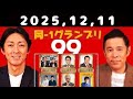 2025,12,11 ナインティナインのオールナイトニッポン
