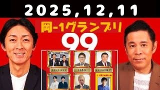 2025,12,11 ナインティナインのオールナイトニッポン