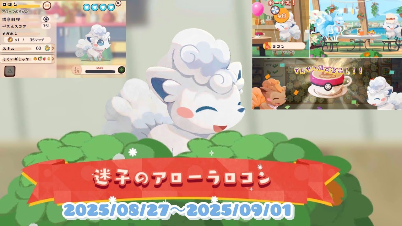 ポケまぜ ポイントイベント「迷子のアローラロコン」 / 寶可繽紛趣 集